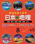 日本の地理（8）