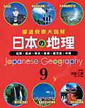 日本の地理（9）