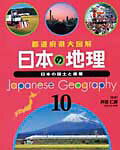 日本の地理（10）