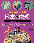 日本の地理（11）