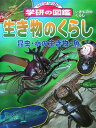 生き物のくらし 昆虫・水の生き物・魚 (ニューワイド学研の図鑑)