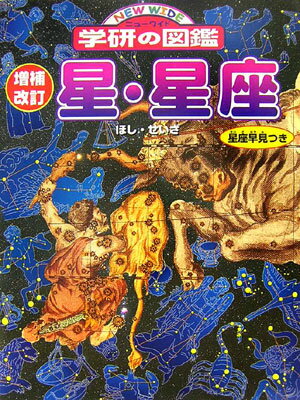 星・星座増補改訂 （ニューワイド学研の図鑑）