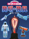 発明・発見 (ニューワイド学研の図鑑)