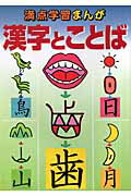 満点学習まんが漢字とことば