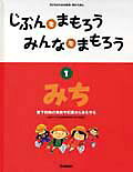 じぶんをまもろうみんなをまもろう（1）