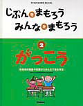 じぶんをまもろうみんなをまもろう（2）
