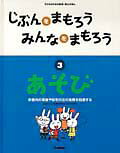 じぶんをまもろうみんなをまもろう（3）