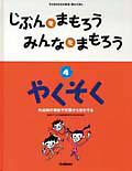 じぶんをまもろうみんなをまもろう（4）