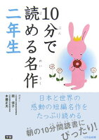 10分で読める名作 二年生