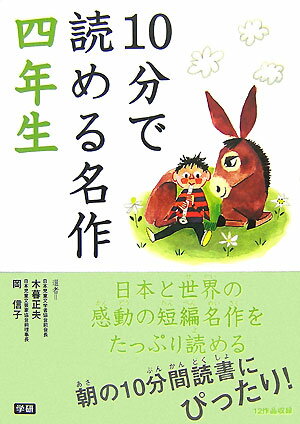 10分で読める名作（4年生） [ 木暮正夫 ]