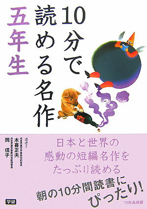 10分で読める名作 五年生 [ 木暮正夫 ]