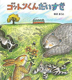 ゴットンくんだいすき