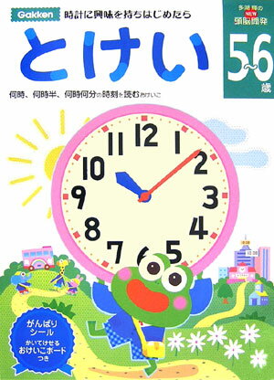 とけい（5～6歳） 時計に興味を持ちはじめたら （多湖輝のnew頭脳開発） [ 多湖輝 ]