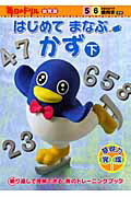 はじめてまなぶかず（下）
