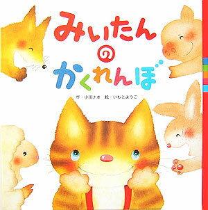 みいたんのかくれんぼ