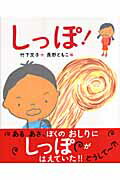 【謝恩価格本】新日本の幼年童話　しっぽ！