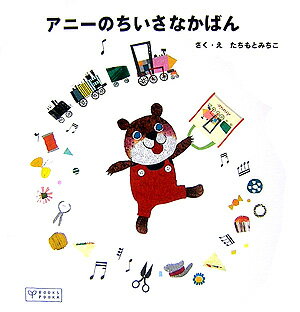 アニーのちいさなかばん