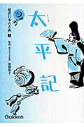 超訳日本の古典（9）