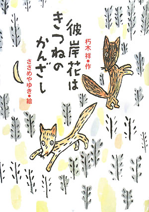 おきつねさんは、人を化かす。おばあちゃんは、しょっちゅう化かされる。でも、也子の前にあらわれた小さいきつねは、まあるい目をした、かわいい子ぎつねだった。-戦争の悲しみとは、あたりまえにあるやさしい時間が、とつぜん失われることかもしれない。小学校中学年から。