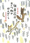 彼岸花はきつねのかんざし （学研の新・創作シリーズ） [ 朽木祥 ]