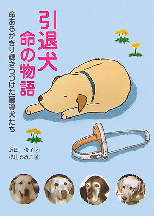 引退犬命の物語