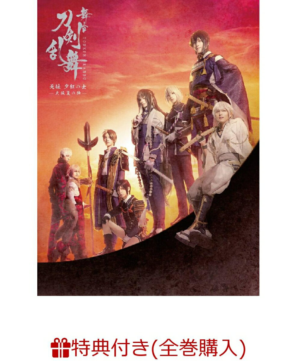 【条件あり特典】舞台『刀剣乱舞』无伝 夕紅の士 -大坂夏の陣ー(「大坂冬の陣/大坂夏の陣」連動購入特典：2巻収納BOX)