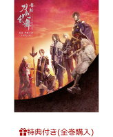 【条件あり特典】舞台『刀剣乱舞』无伝 夕紅の士 -大坂夏の陣ー(「大坂冬の陣/大坂夏の陣」連動購入特典：2巻収納BOX)