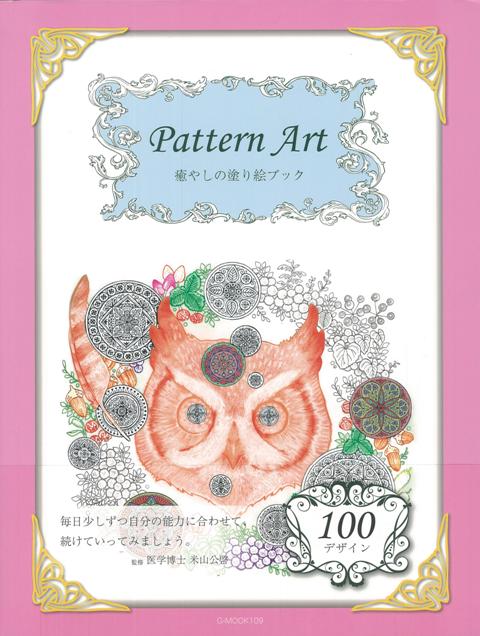 【バーゲン本】Pattern　Art　癒やしの塗り絵ブック