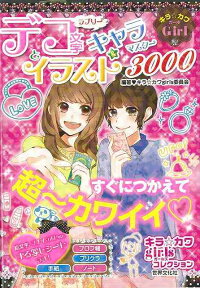 【バーゲン本】ラブリーデコ文字とイラスト＆キャラマスター3000 （キラ☆カワgirlsコレクション） [ キラ☆カワgirls委員会 ]