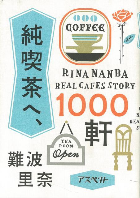 【バーゲン本】純喫茶へ、1000軒