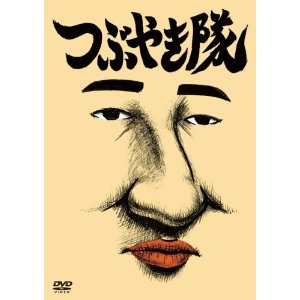 つぶやき隊のBlu-ray・DVD商品画像