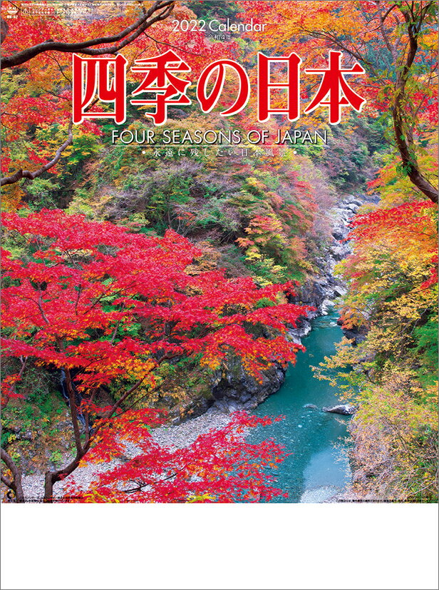 四季の日本（2022年1月始まりカレンダー）