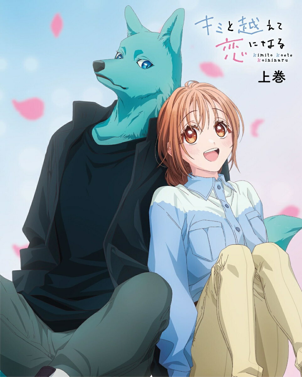 キミと越えて恋になる 上巻【Blu-ray】 [ 柚樹ちひろ ]...