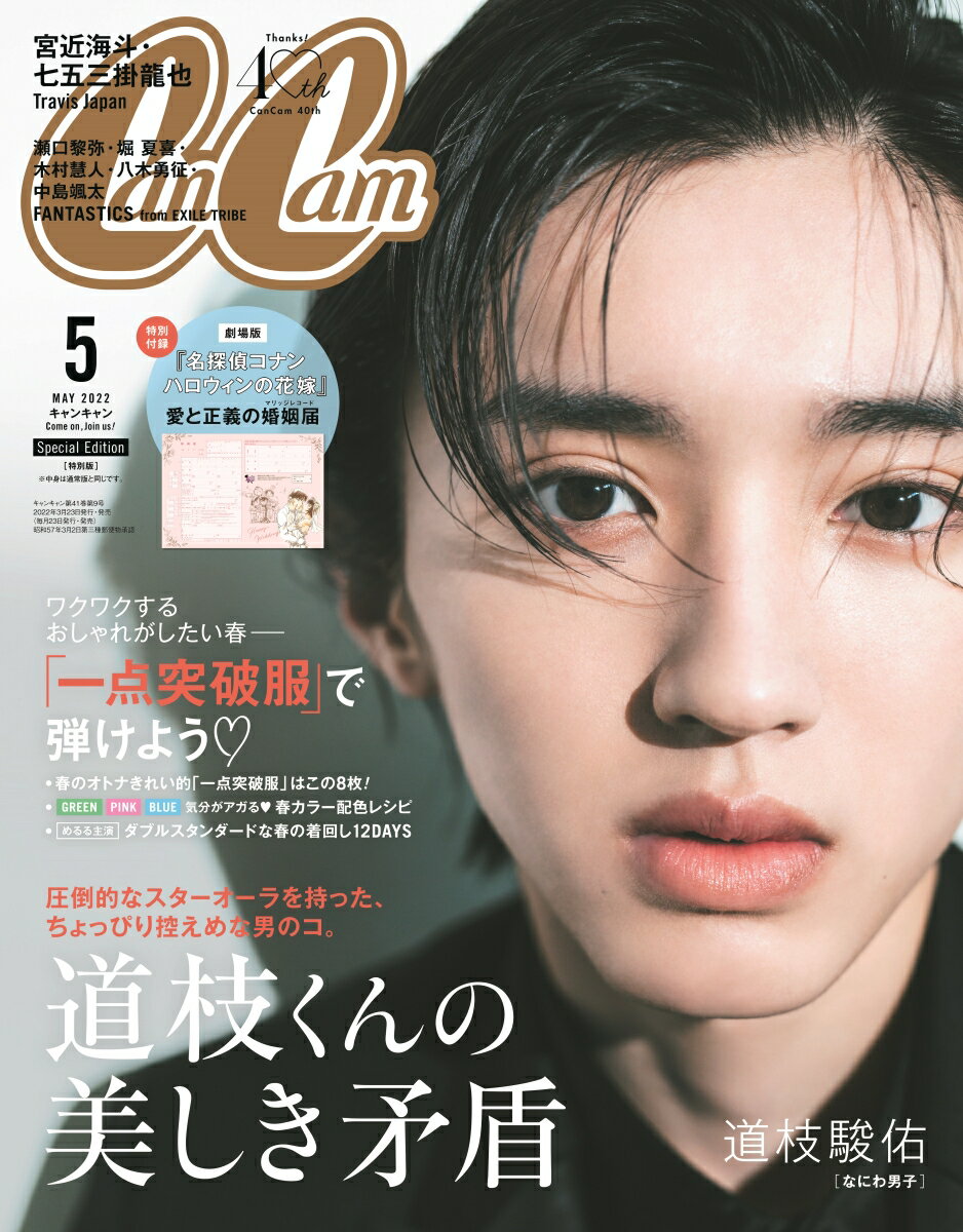 CanCam (キャンキャン) 2022年 5月号 [雑誌] 特別版