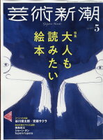 芸術新潮 2022年 05月号 [雑誌]