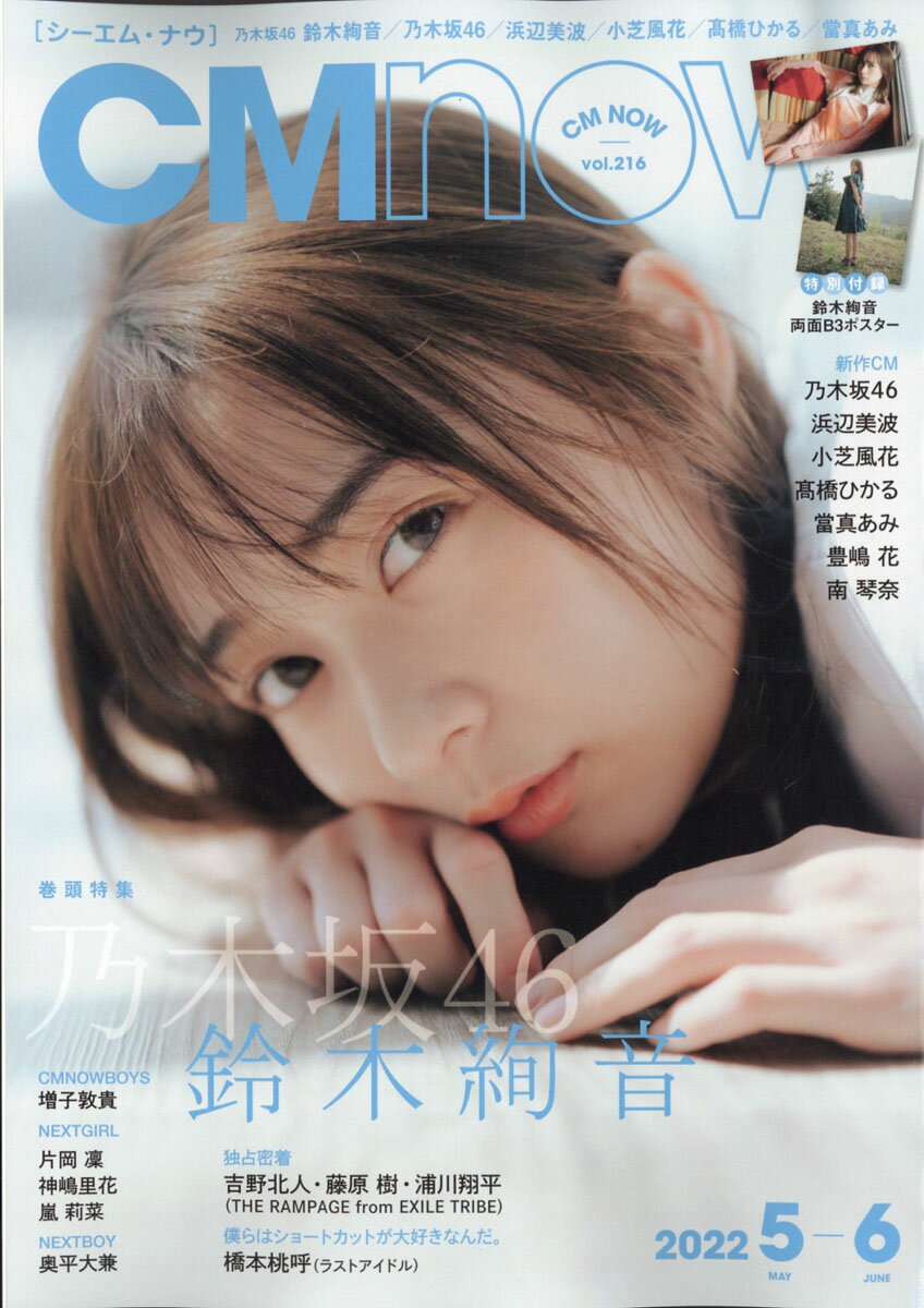 CM NOW (シーエム・ナウ) 2022年 05月号 [雑誌]