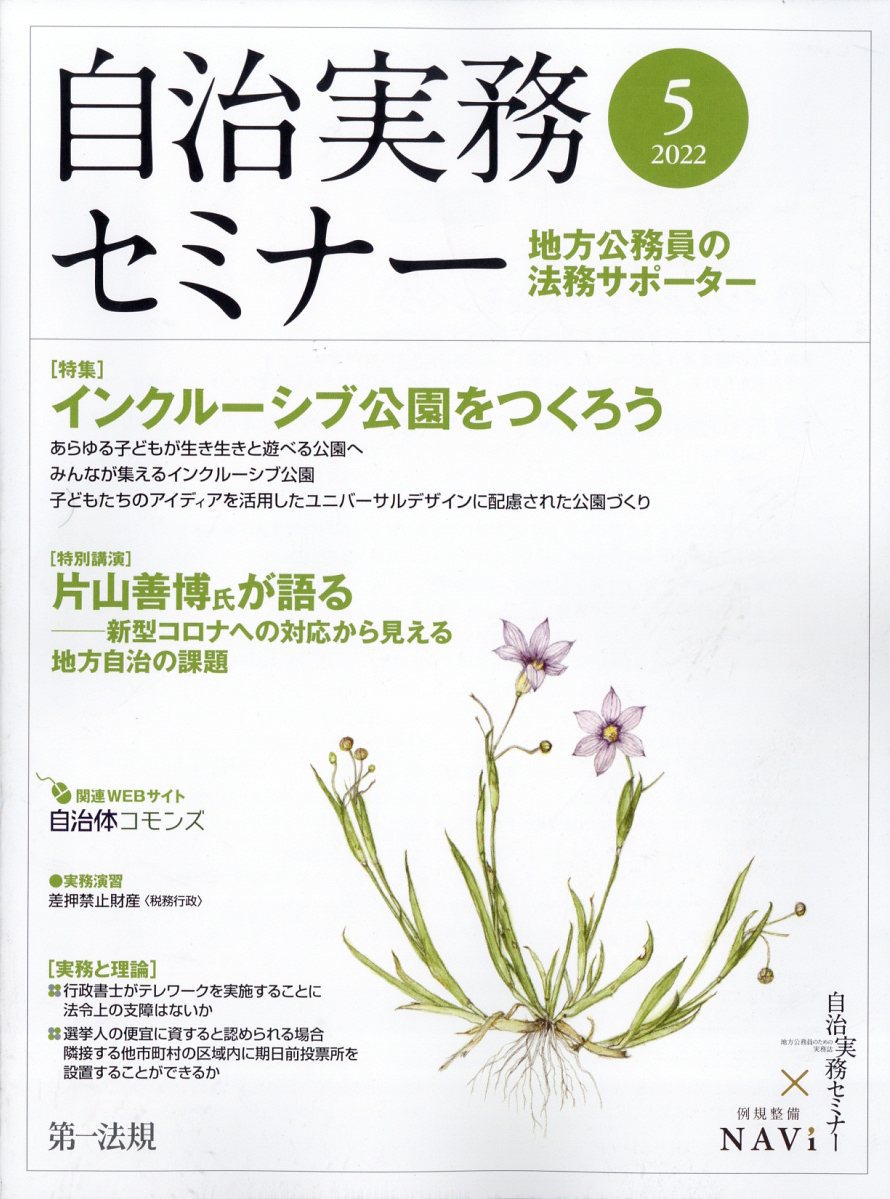 自治実務セミナー 2022年 05月号 [雑誌]