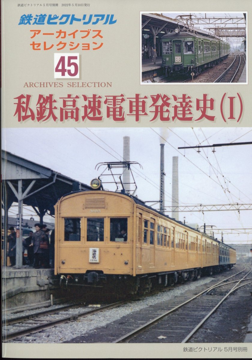 鉄道ピクトリアル アーカイブスセレクション45 私鉄高速電車発達史 1 2022年 05月号 [雑誌]