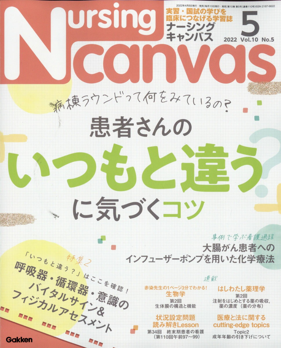 特集1:病棟ラウンドって何をみているの?患者さんの「いつもと違う」に気づくコツ特集2:フィジカルアセスメントとバイタルサイン