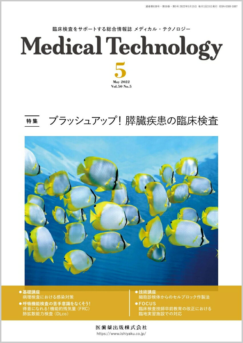 MEDICAL TECHNOLOGY メディカルテクノロジー ブラッシュアップ 膵臓疾患の臨床検査 2022年5月号 50巻5号[雑誌] MT 