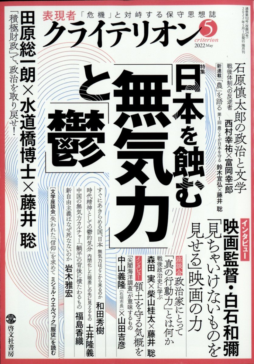 表現者クライテリオン 2022年 05月号 [雑誌]