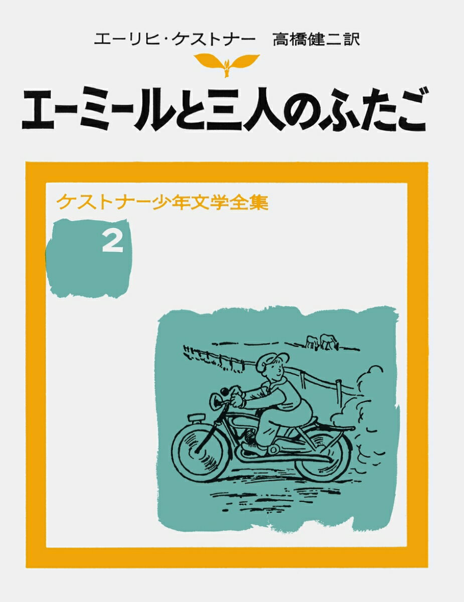 エーミールと三人のふたご