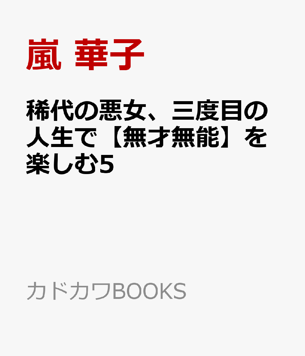 稀代の悪女、三度目の人生で【無才無能】を楽しむ5