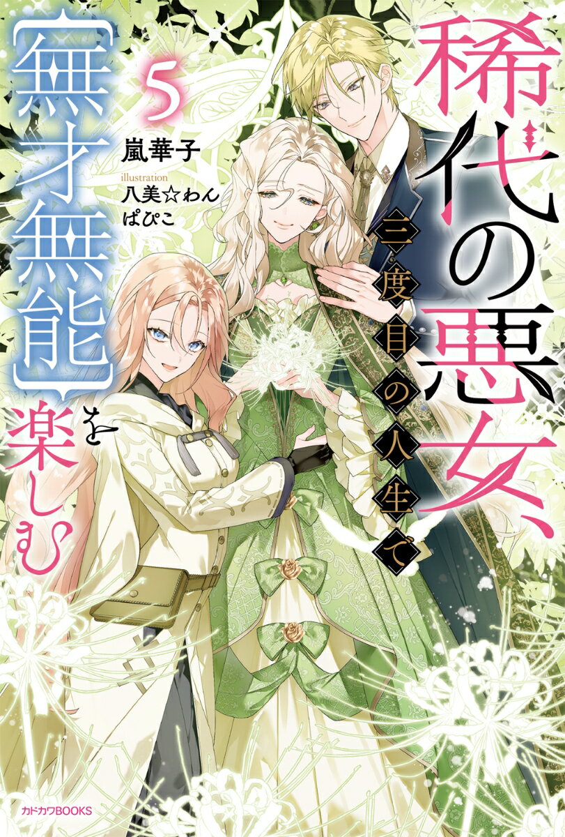 稀代の悪女、三度目の人生で【無才無能】を楽しむ5