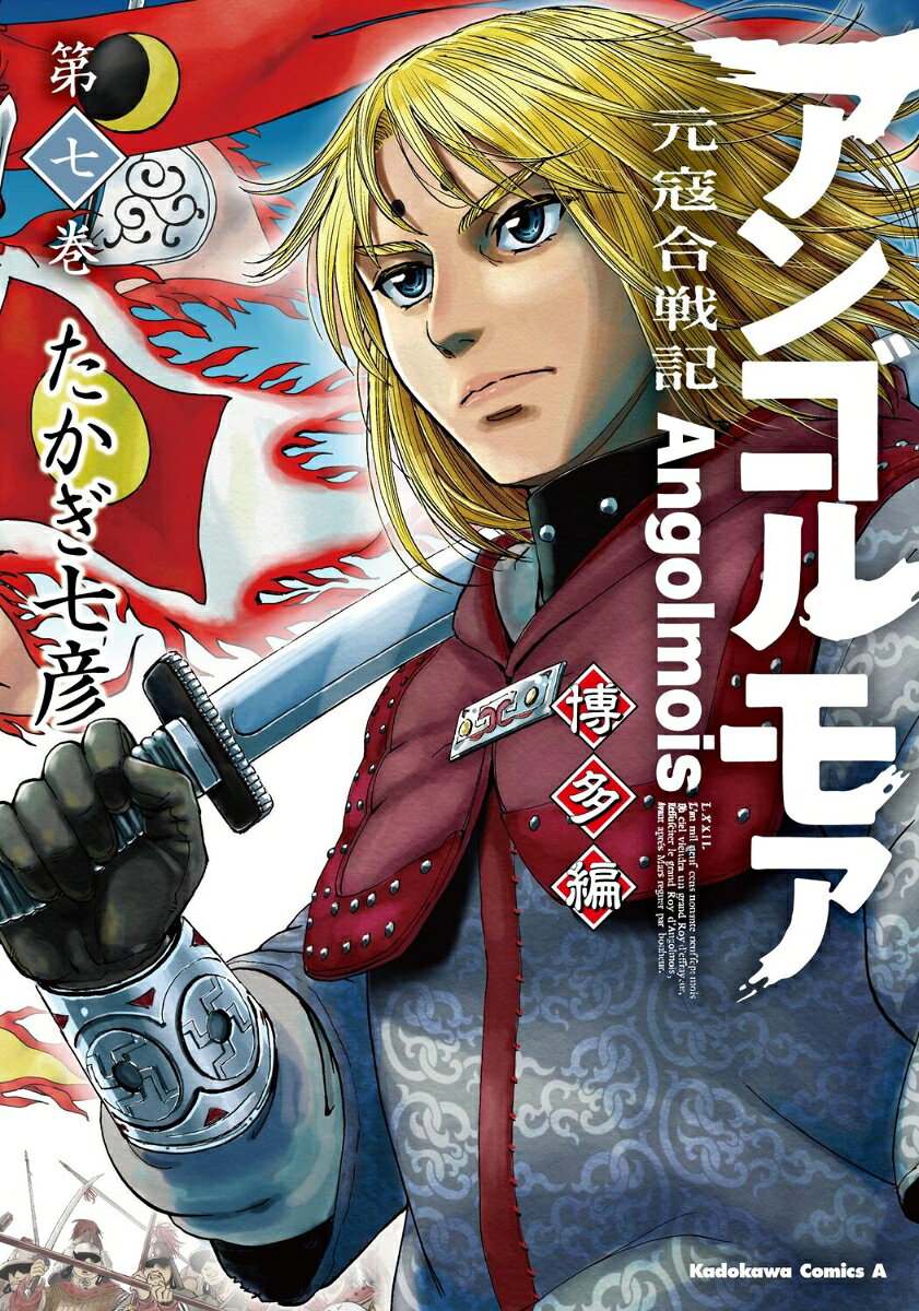 アンゴルモア　元寇合戦記　博多編 7巻