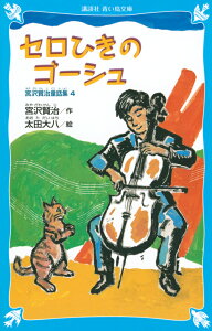 セロひきのゴーシュー宮沢賢治童話集4-（新装版） （講談社青い鳥文庫） [ 宮沢 賢治 ]