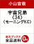 宇宙兄弟(34) 680円