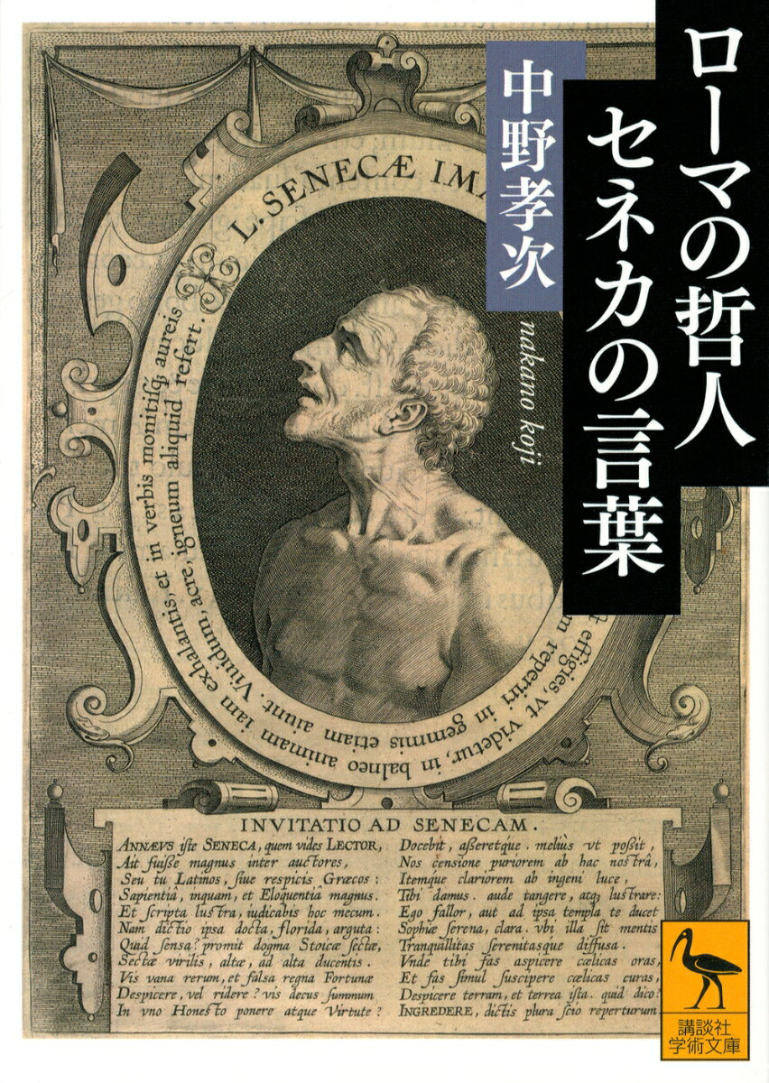 ローマの哲人 セネカの言葉