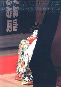 THE LAST SHOW TAMASABURO AND THE KABUKIZA [ 坂東 玉三郎 ]