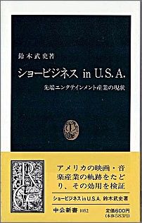 ショービジネスin　U．S．A．